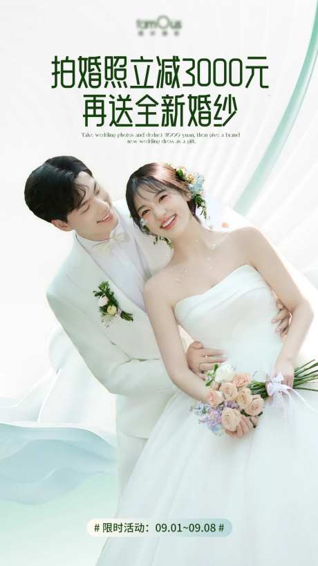 婚纱照立减活动海报-采灵感-https://www.cailinggan.com/
