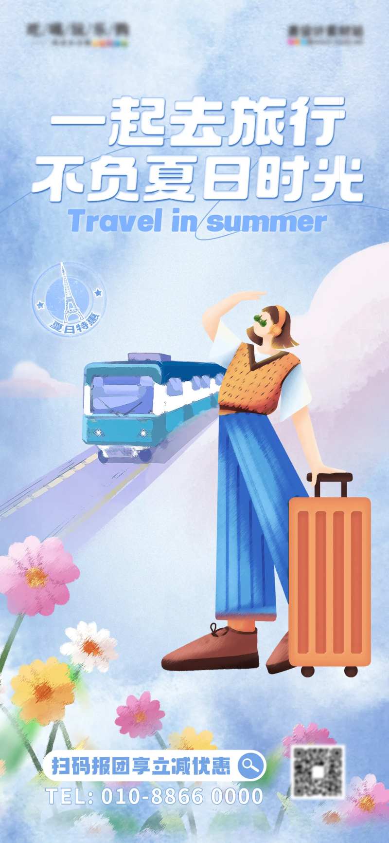 彩色晕染风夏日旅游海报-采灵感-cailinggan.com