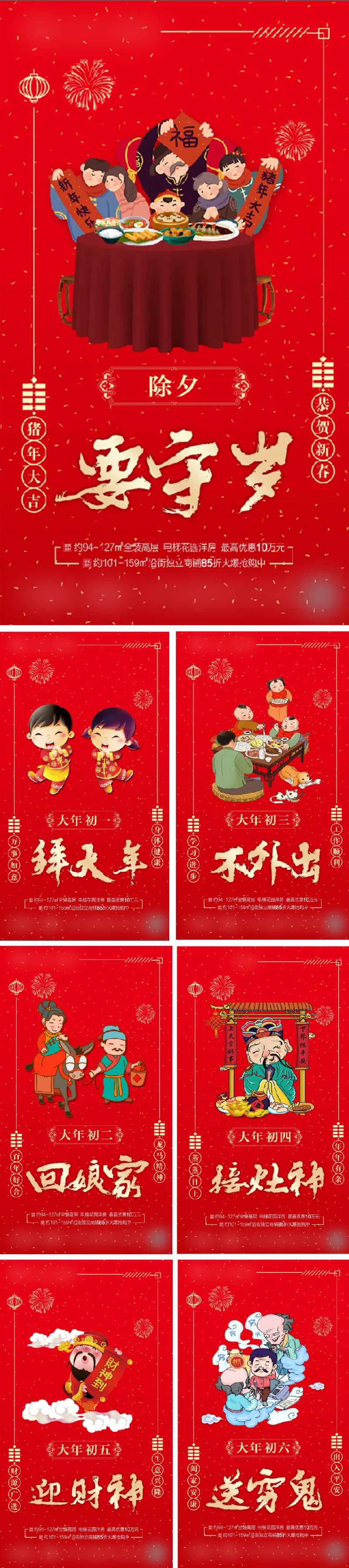 春节除夕至初六系列海报-采灵感-cailinggan.com