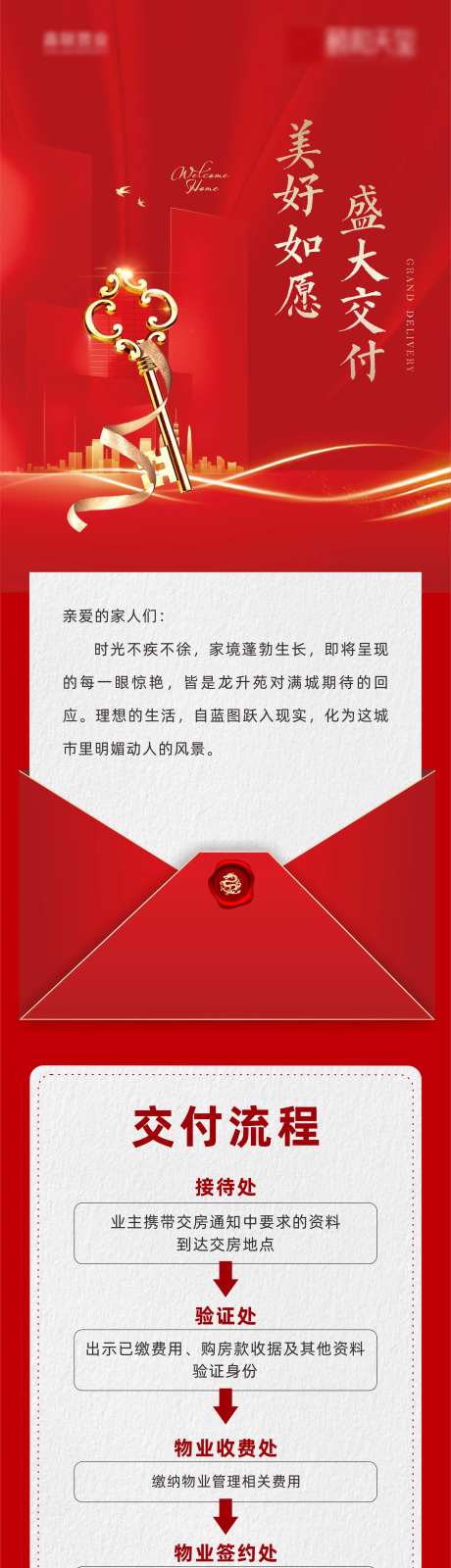 地产交房通知长图-采灵感-https://www.cailinggan.com/