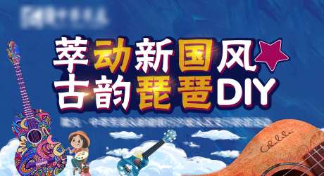 手绘琵琶DIY活动展板-采灵感-https://www.cailinggan.com/