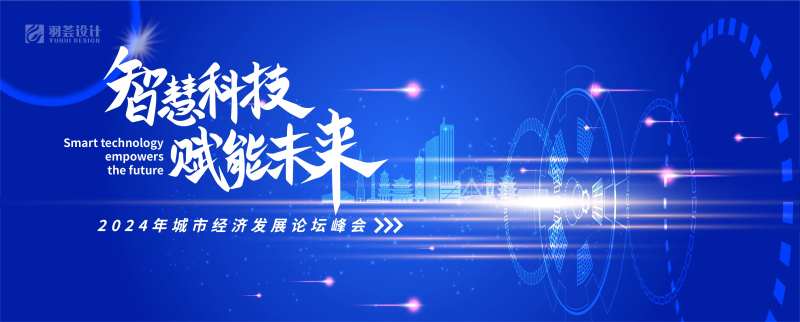 城市经济发展峰会背景板-采灵感-cailinggan.com