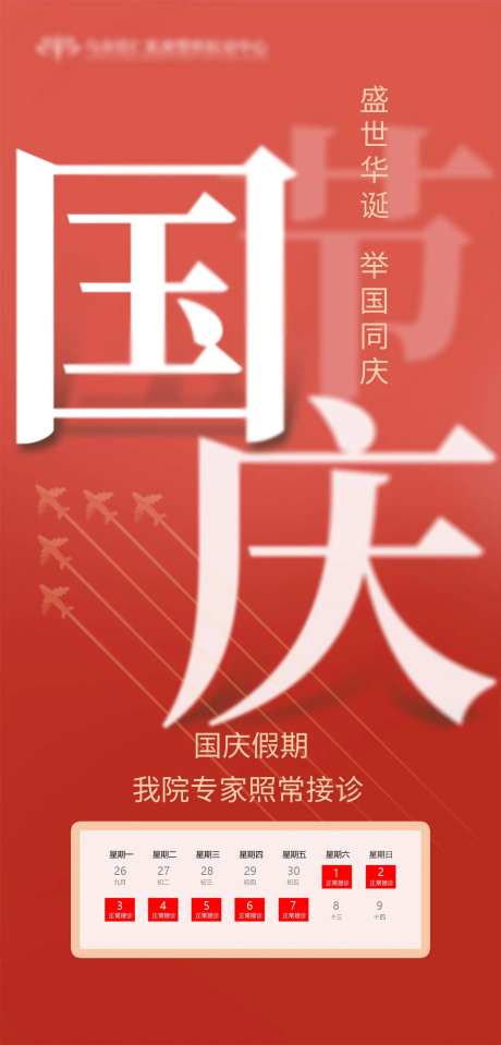 医美国庆节海报-采灵感-https://www.cailinggan.com/