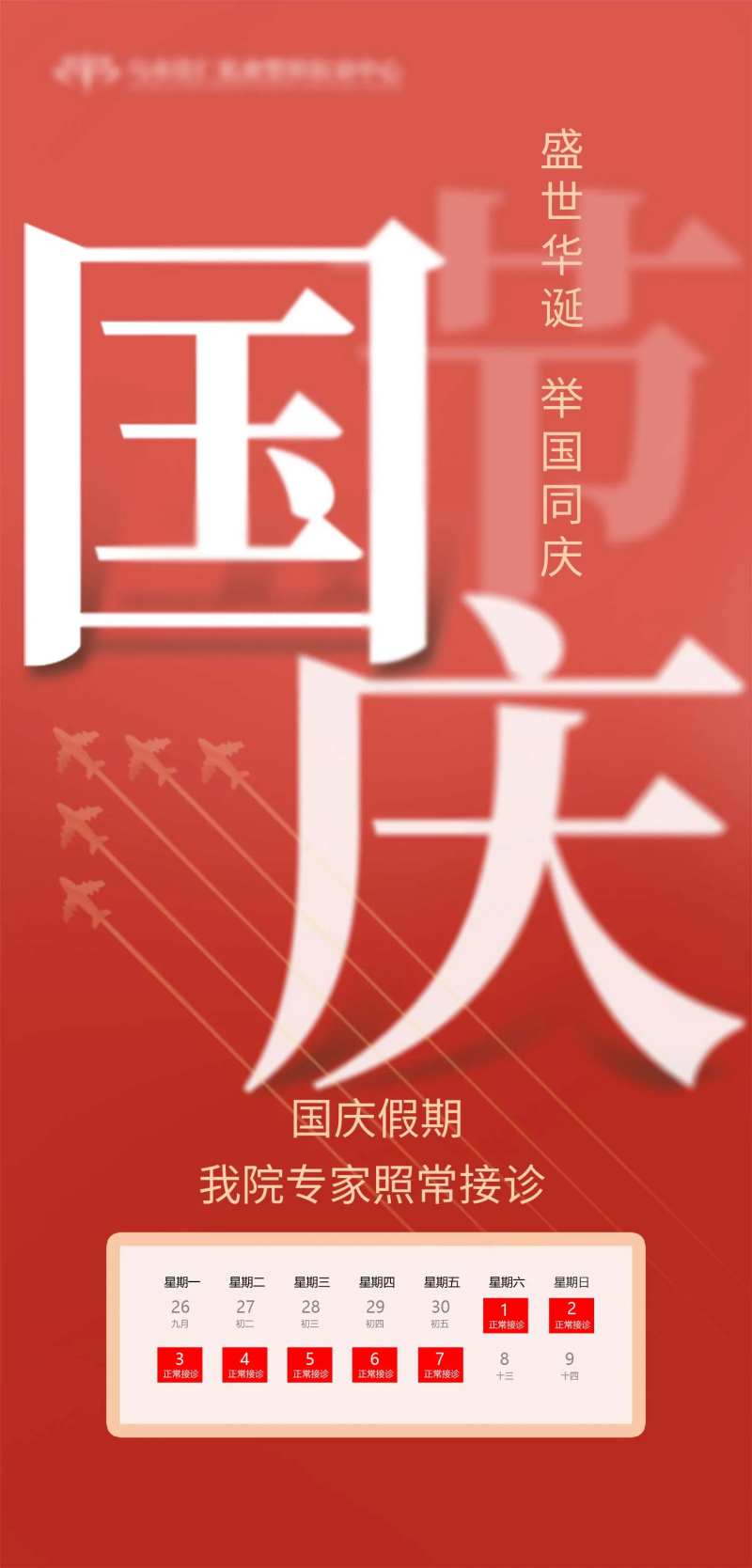 医美国庆节海报-采灵感-cailinggan.com