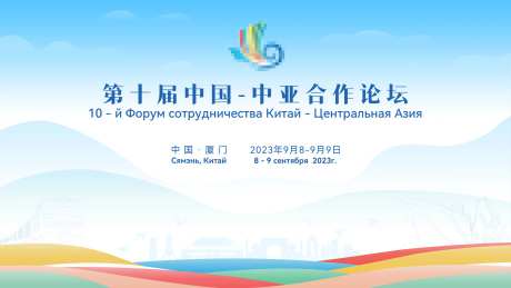 中亚合作论坛会议活动背景板-采灵感-https://www.cailinggan.com/