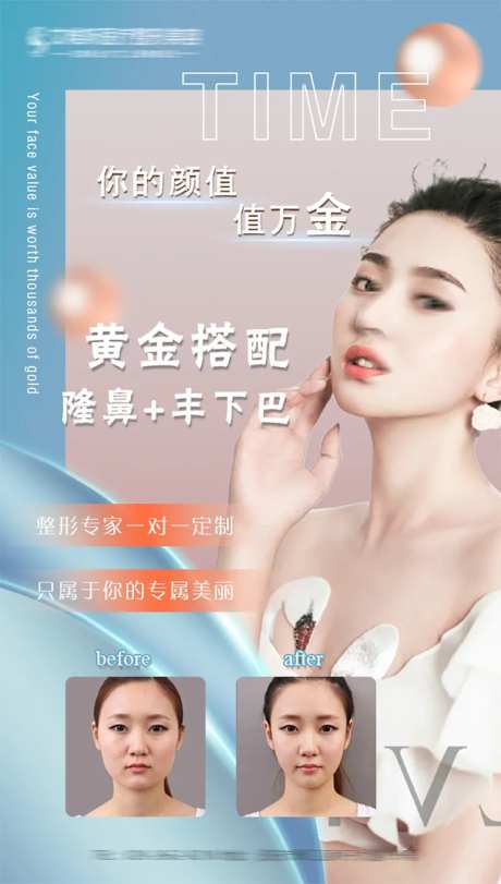 隆鼻丰下巴医美海报-采灵感-https://www.cailinggan.com/