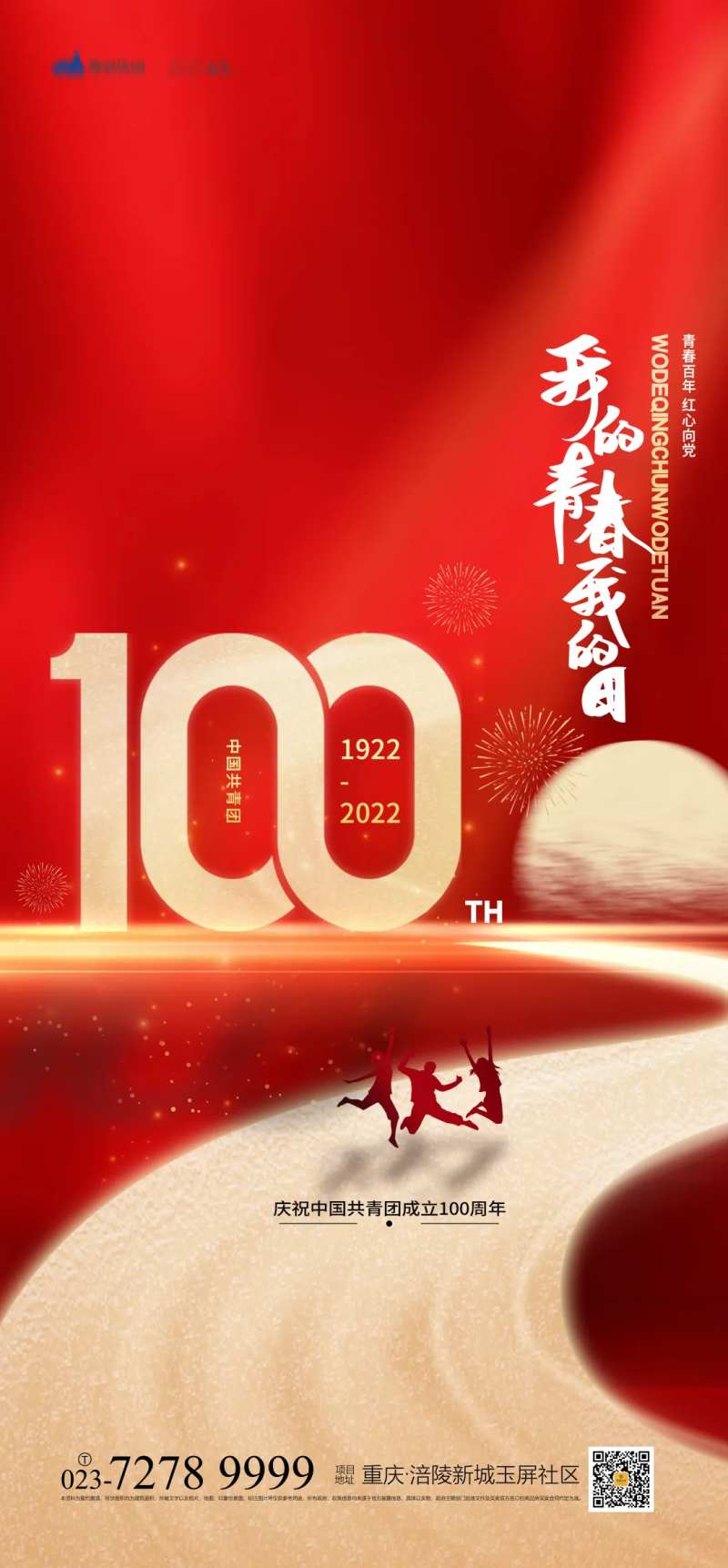 中国共青团成立100年海报-采灵感-cailinggan.com