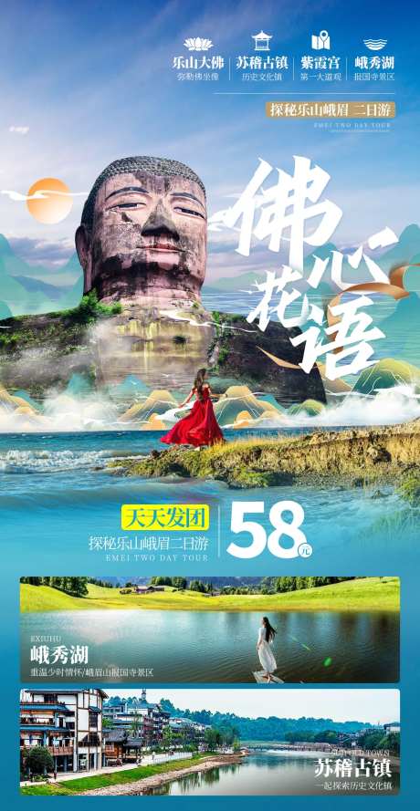 峨眉山乐山二日游海报-采灵感-https://www.cailinggan.com/