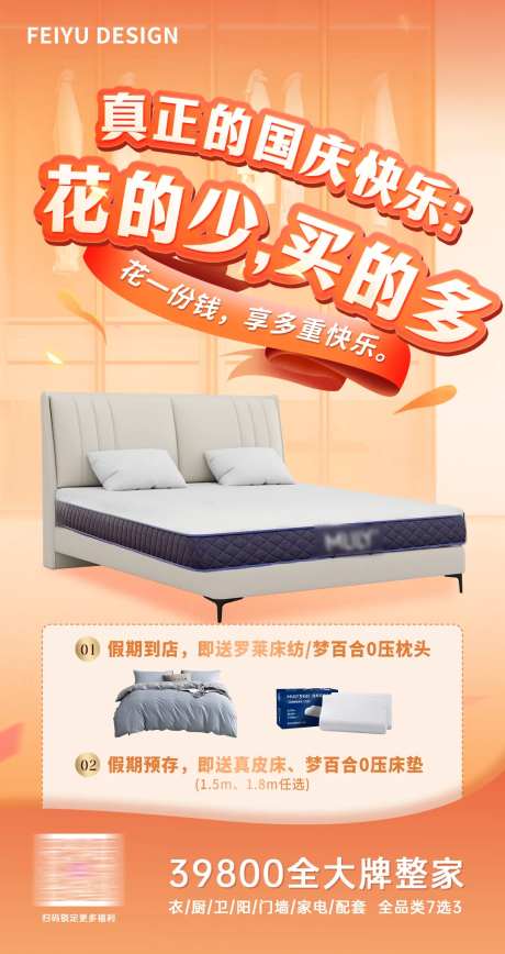 家居家居国庆促销活动赠送海报-采灵感-https://www.cailinggan.com/