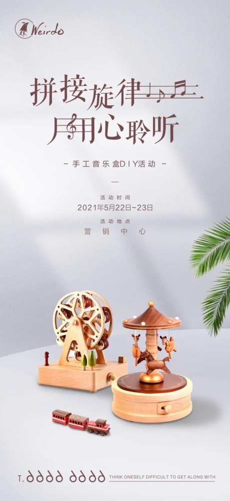 地产音乐盒八音盒手工DIY活动海报-采灵感-https://www.cailinggan.com/