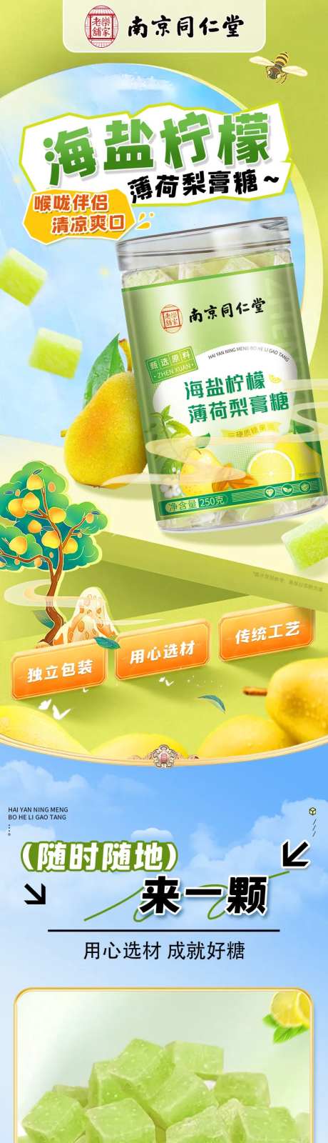 海盐柠檬薄荷梨膏糖详情页 -采灵感-https://www.cailinggan.com/