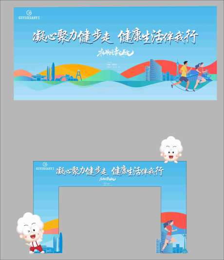 城市健步走活动背景板-采灵感-https://www.cailinggan.com/