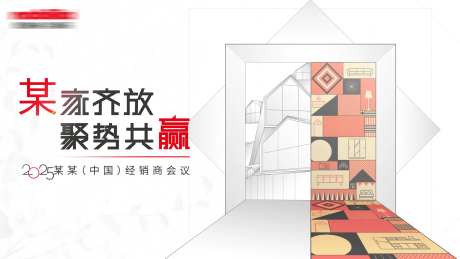 家居经销商会议展板-采灵感-https://www.cailinggan.com/