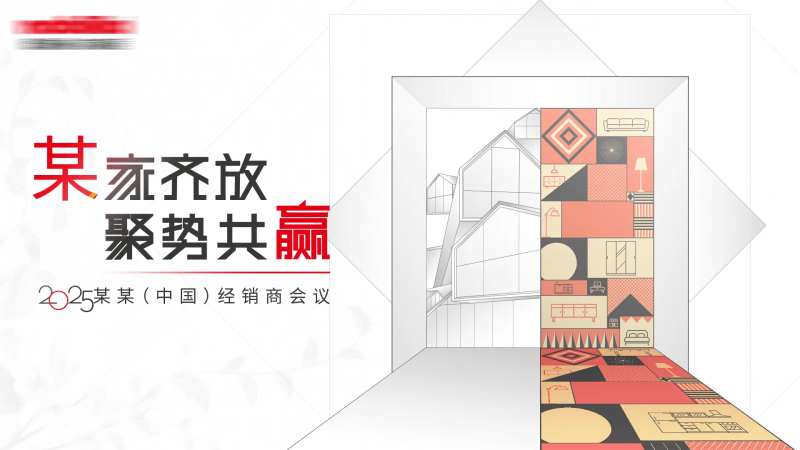 家居经销商会议展板-采灵感-cailinggan.com