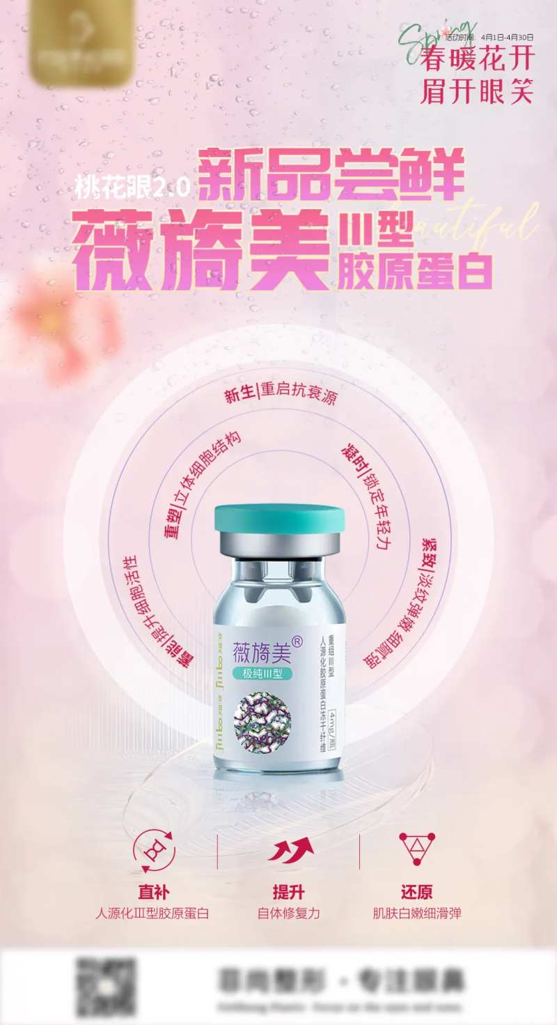 医美薇旖美三型胶原蛋白海报早安图科普-采灵感-cailinggan.com