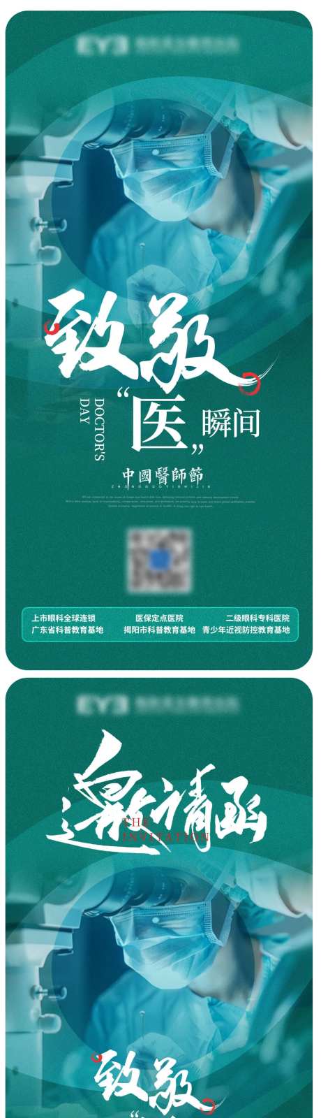 眼科医院医师节海报邀请函-采灵感-https://www.cailinggan.com/