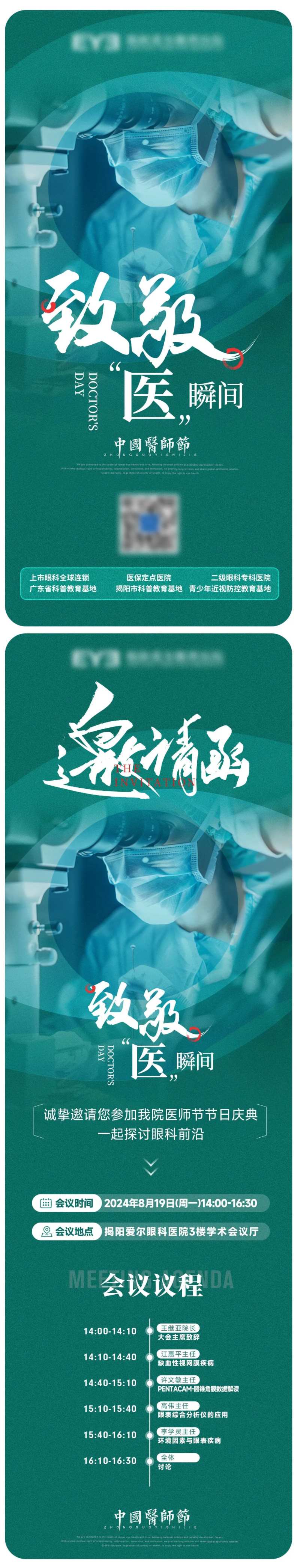 眼科医院医师节海报邀请函-采灵感-cailinggan.com