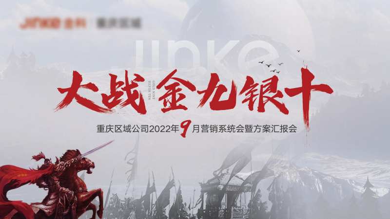 誓师大会冲刺 金九银十-采灵感-cailinggan.com