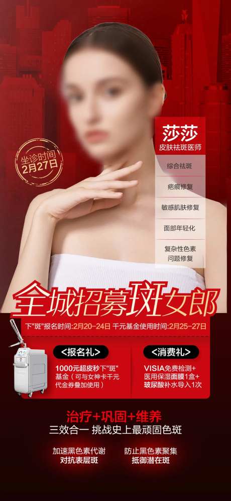 祛斑招募活动海报-采灵感-https://www.cailinggan.com/