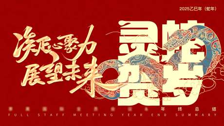 蛇年年终总结会议主视觉-采灵感-https://www.cailinggan.com/