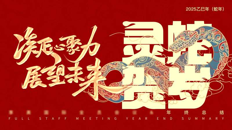 蛇年年终总结会议主视觉-采灵感-cailinggan.com