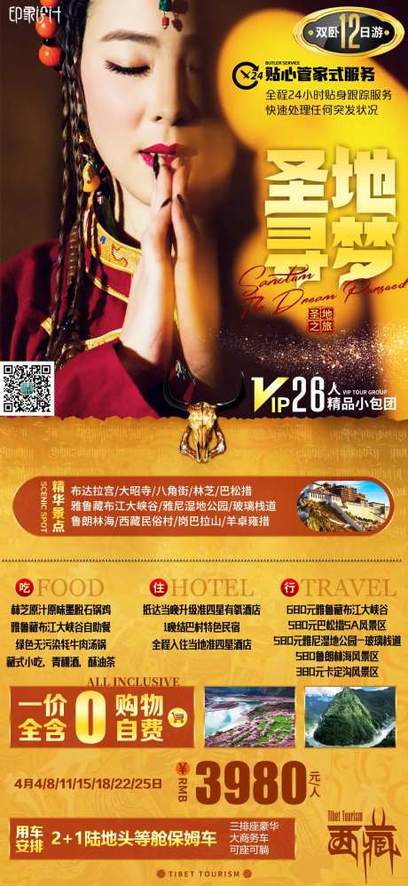 西藏旅游海报-采灵感-https://www.cailinggan.com/