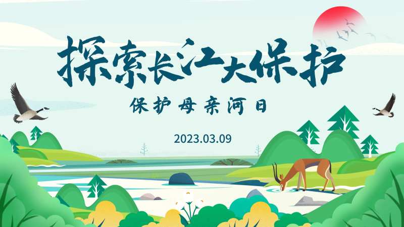 保护母亲河日主画面背景板-采灵感-cailinggan.com