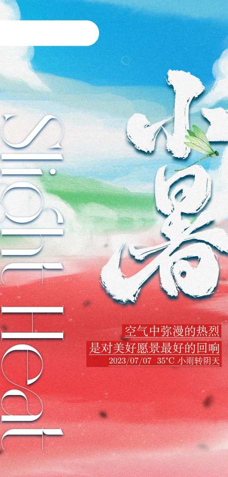 极简二十四节气小暑-采灵感-https://www.cailinggan.com/