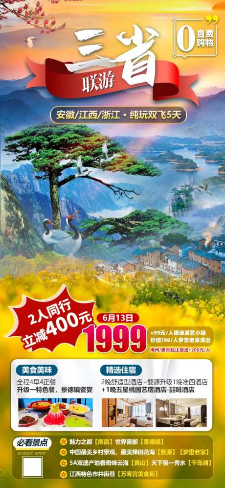 安徽江西浙江旅游海报-采灵感-https://www.cailinggan.com/