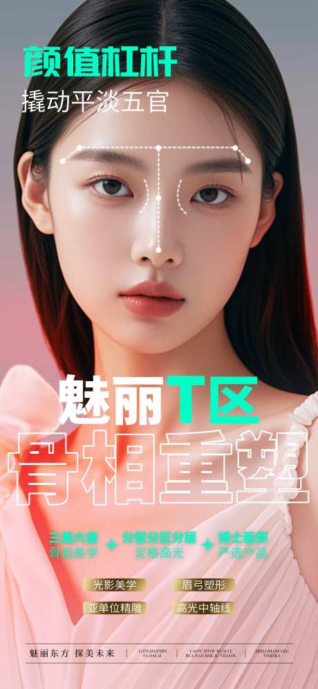 魅丽T区骨相重塑宣传海报-采灵感-https://www.cailinggan.com/