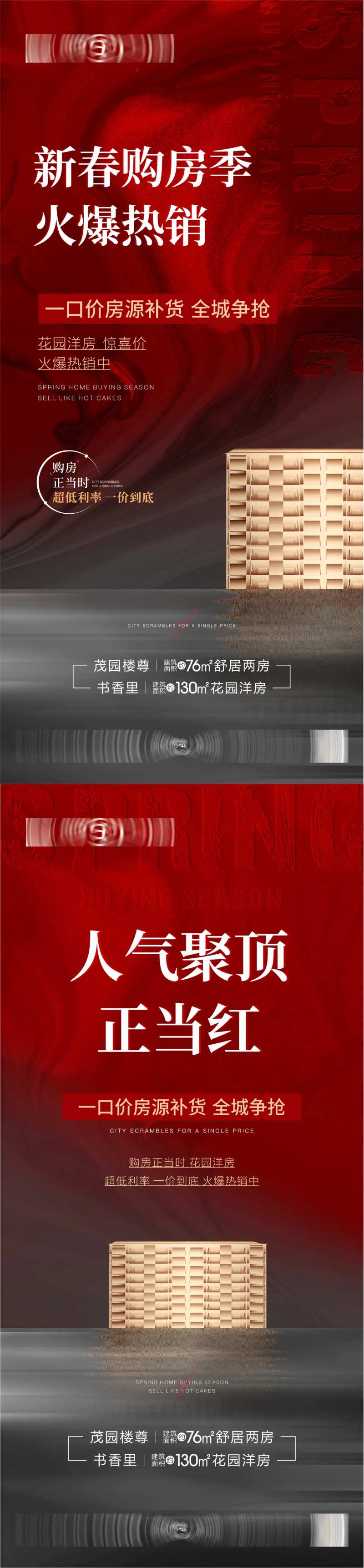 春季购房热销海报-采灵感-cailinggan.com