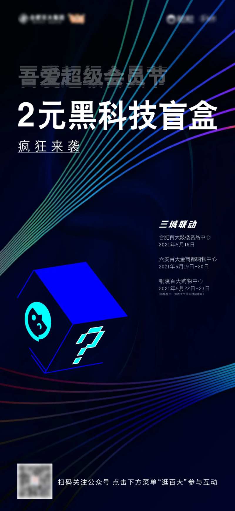 百大会员节幸运盲盒活动海报-采灵感-cailinggan.com