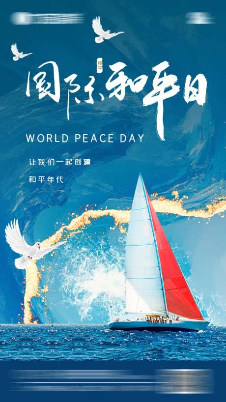 世界和平日海报-采灵感-https://www.cailinggan.com/