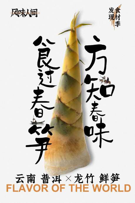 竹笋美食创意海报-采灵感-https://www.cailinggan.com/