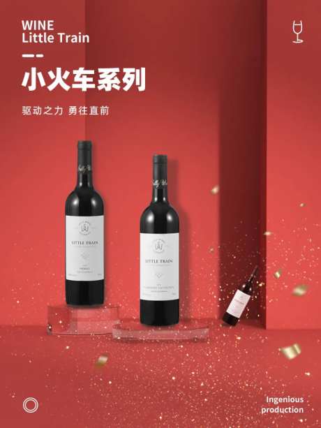 小火车电商场景葡萄酒海报-采灵感-https://www.cailinggan.com/