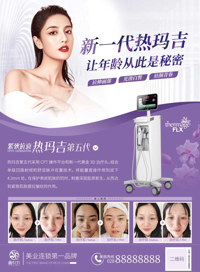 热玛吉仪器海报-采灵感-cailinggan.com