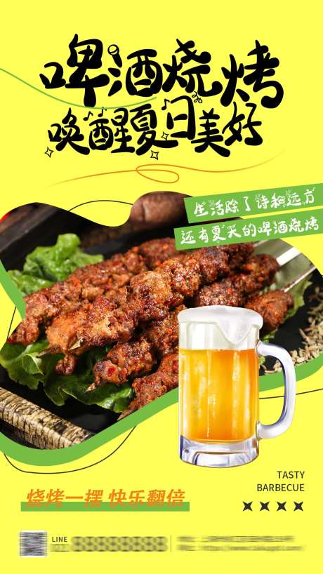 夏日啤酒烧烤美食宣传海报-采灵感-https://www.cailinggan.com/