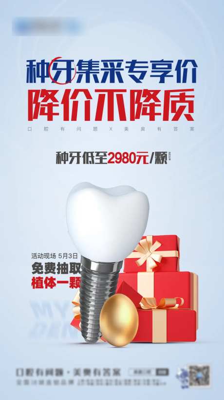 种牙集采专享价海报-采灵感-https://www.cailinggan.com/