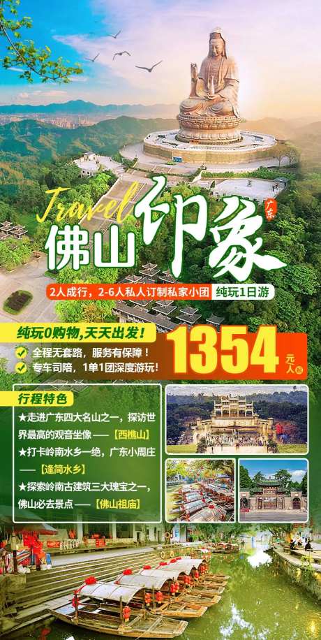 佛山印象旅游海报-采灵感-https://www.cailinggan.com/