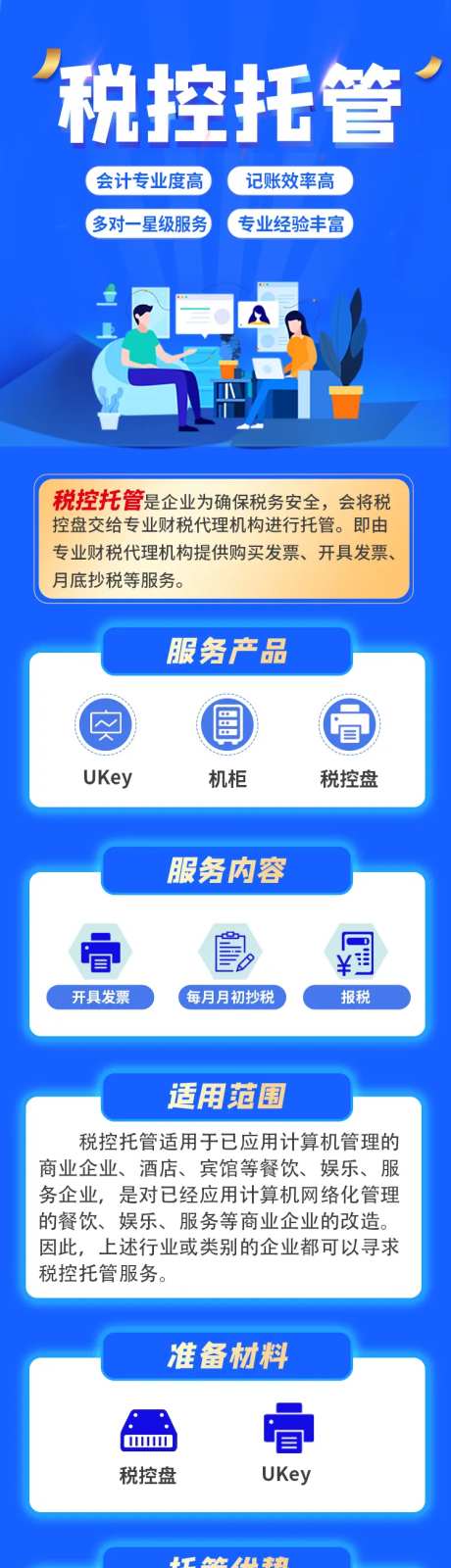 税控托管海报长图                                                                                                                                                                                                -采灵感-https://www.cailinggan.com/