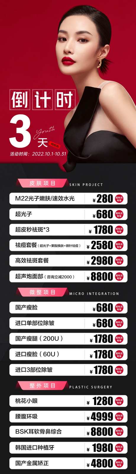 医美活动倒计时3天长图海报-采灵感-https://www.cailinggan.com/