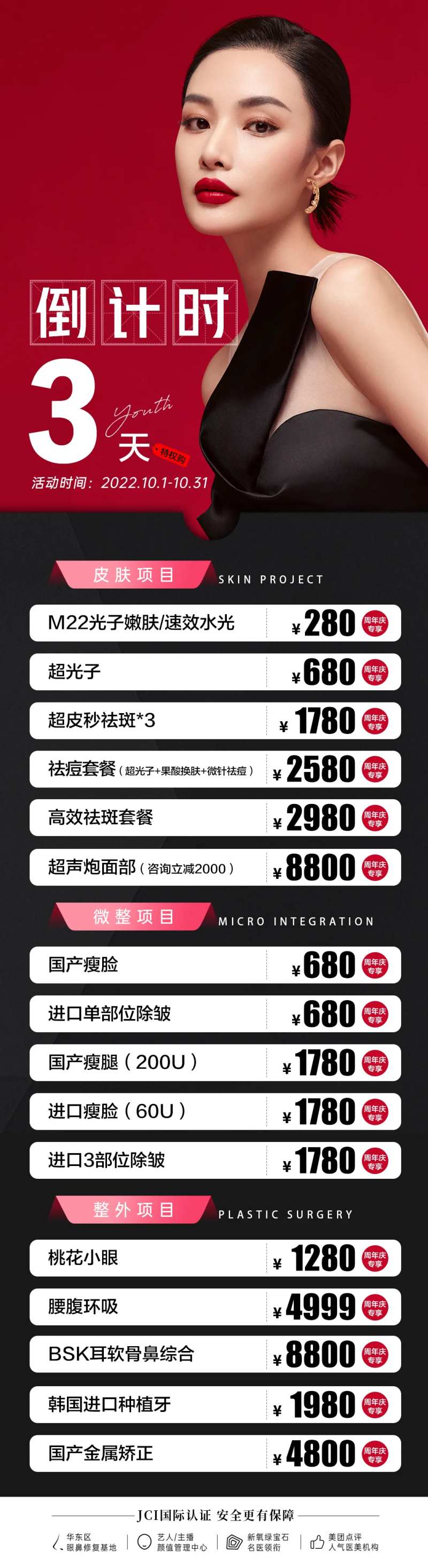 医美活动倒计时3天长图海报-采灵感-cailinggan.com