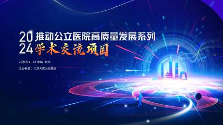 医疗学术交流大会背景板-采灵感-https://www.cailinggan.com/