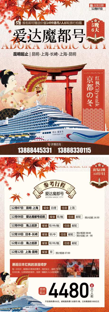 邮轮红枫版宣传单页-采灵感-https://www.cailinggan.com/