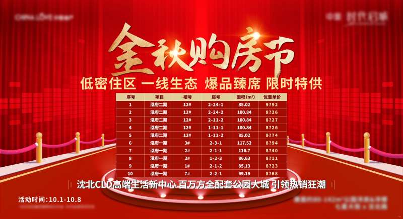 金秋特价房源展板-采灵感-cailinggan.com