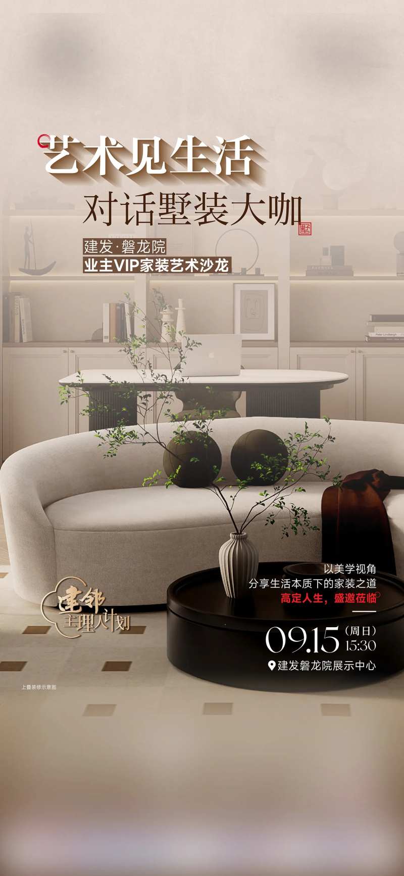 家装艺术沙龙单图-采灵感-cailinggan.com