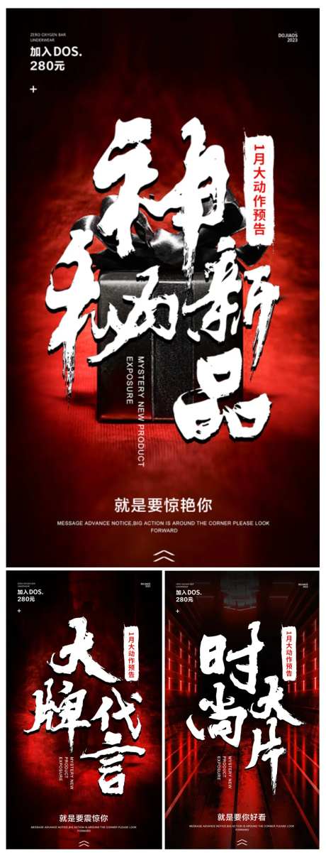 神秘新品造势招商会系列海报-采灵感-https://www.cailinggan.com/