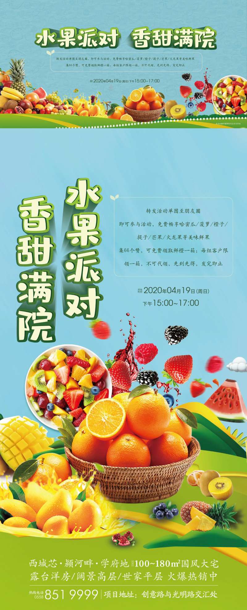 地产水果派对活动系列海报-采灵感-cailinggan.com
