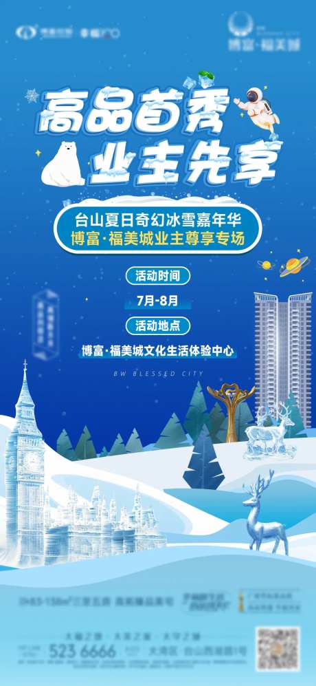 冰雪嘉年华业主专享活动海报-采灵感-https://www.cailinggan.com/