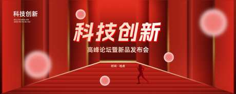 科技创新会议背景展板-采灵感-https://www.cailinggan.com/